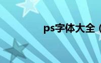 ps字体大全（PS PS字体）