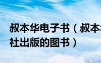 叔本华电子书（叔本华 2001年河北教育出版社出版的图书）