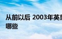 从前以后 2003年英皇娱乐官方出版的图书有哪些