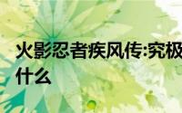 火影忍者疾风传:究极忍者风暴2全中文暗语是什么