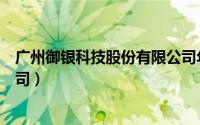 广州御银科技股份有限公司年报（广州御银科技股份有限公司）