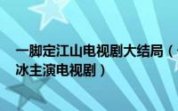 一脚定江山电视剧大结局（一脚定江山 2001年任泉、李冰冰主演电视剧）