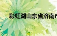 彩虹湖山东省济南市商河县的一个湖泊