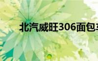 北汽威旺306面包车（北汽威旺306）