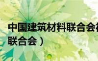 中国建筑材料联合会福利待遇（中国建筑材料联合会）