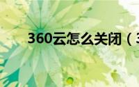 360云怎么关闭（360云盘关闭事件）