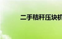 二手秸秆压块机（秸秆压块机）