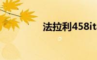 法拉利458italia和spider
