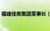 福建佳美集团董事长（福建省佳美集团公司）