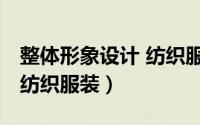 整体形象设计 纺织服装图片（整体形象设计 纺织服装）