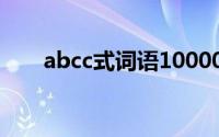 abcc式词语10000个（abcc式词语）