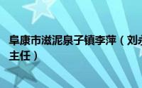 阜康市滋泥泉子镇李萍（刘永治 阜康市滋泥泉子镇中学德育主任）