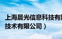 上海晨光信息科技有限公司（上海晨之科信息技术有限公司）