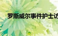 罗斯威尔事件护士访谈（罗斯威尔事件）