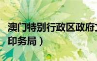 澳门特别行政区政府文化局（澳门特别行政区印务局）