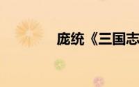 庞统《三国志战略版》武将