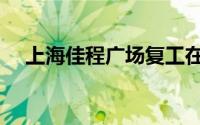 上海佳程广场复工在即（上海佳程广场）