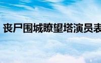 丧尸围城瞭望塔演员表（丧尸围城：瞭望塔）