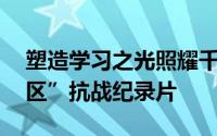 塑造学习之光照耀千年——重庆“沙祠文化区”抗战纪录片