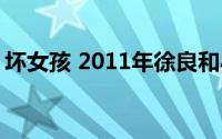 坏女孩 2011年徐良和小凌演唱的歌曲是什么