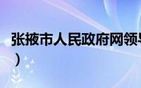 张掖市人民政府网领导之窗（张掖市人民政府）