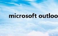microsoft outlook无法连接至服务器
