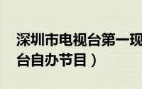 深圳市电视台第一现场（第一现场 深圳电视台自办节目）