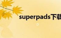 superpads下载（superpads）