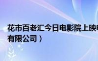 花市百老汇今日电影院上映电影（北京花市影联百老汇影院有限公司）