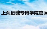 上海远驰专修学院官网（上海远驰专修学院）