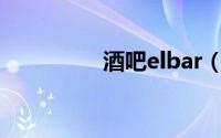 酒吧elbar（InBar酒吧）