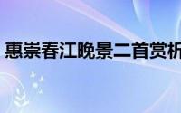 惠崇春江晚景二首赏析（惠崇春江晚景二首）