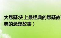 大悬疑:史上最经典的悬疑故事 pdf下载（大悬疑：史上最经典的悬疑故事）