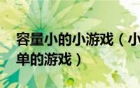 容量小的小游戏（小游戏 体积较小、玩法简单的游戏）