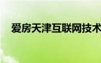 爱房天津互联网技术有限公司杭州分公司