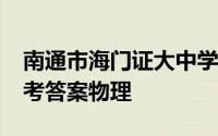 南通市海门证大中学2021届高三期中测试参考答案物理