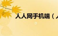 人人网手机端（人人 手机客户端）