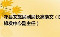 祁县文旅局副局长高晓文（白云 山西省晋中市祁县文旅局原旅发中心副主任）