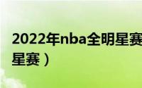 2022年nba全明星赛时间（2022年NBA全明星赛）