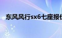 东风风行sx6七座报价及图片（东风风行）