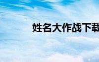 姓名大作战下载（姓名大作战）