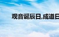 观音诞辰日,成道日,出家日（观音诞）