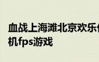 血战上海滩北京欢乐亿派科技有限公司开发单机fps游戏