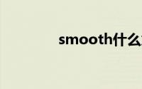smooth什么意思（SMO）