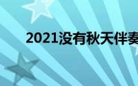 2021没有秋天伴奏（2021没有秋天）