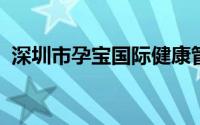 深圳市孕宝国际健康管理有限公司开庭信息