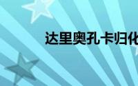 达里奥孔卡归化（达里奥孔卡）