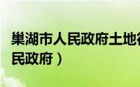 巢湖市人民政府土地征收启动公告（巢湖市人民政府）