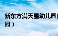 新东方满天星幼儿园官网（新东方满天星幼儿园）