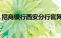 招商银行西安分行官网（招商银行西安分行）